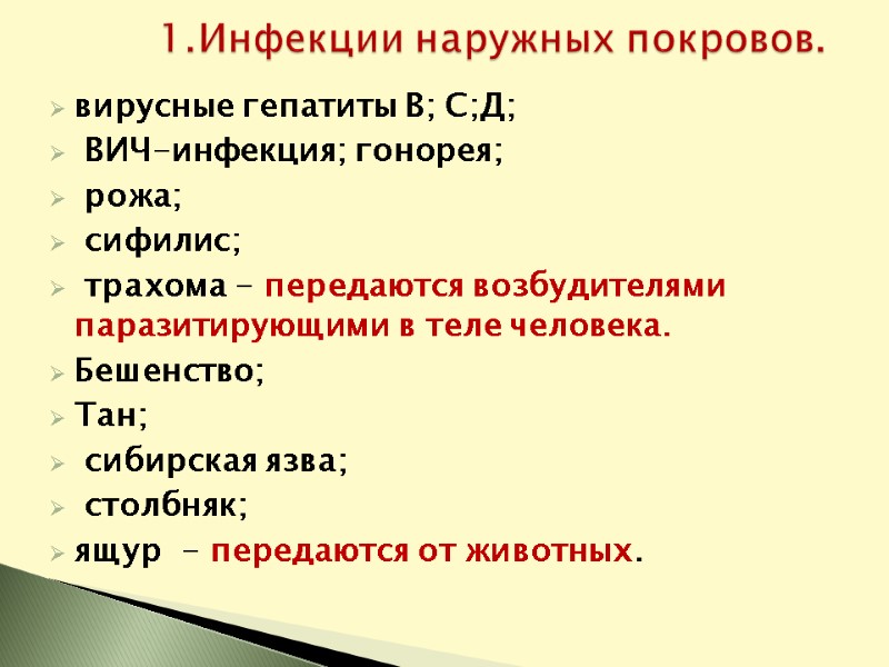 вирусные гепатиты В; С;Д;  ВИЧ-инфекция; гонорея;  рожа;  сифилис;  трахома -